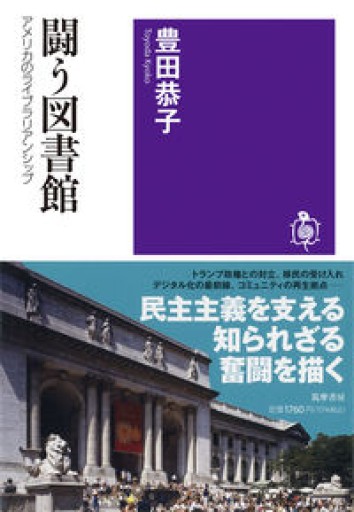 闘う図書館 ――アメリカのライブラリアンシップ（筑摩選書 239） - とみきち屋