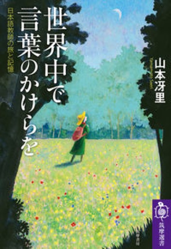 世界中で言葉のかけらを: 日本語教師の旅と記憶（筑摩選書） - 羊葉文庫