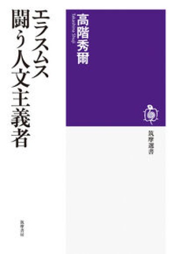 エラスムス 闘う人文主義者（筑摩選書 271）