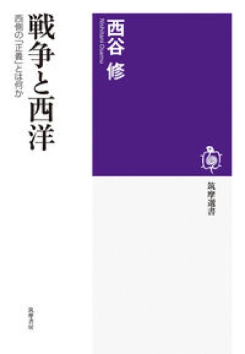 戦争と西洋 ――西側の「正義」とは何か（筑摩選書 0305） - 長谷部 浩の本棚