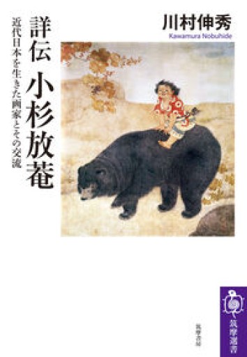 詳伝 小杉放菴 ――近代日本を生きた画家とその交流(筑摩選書 0311) - 高山 宏の本棚