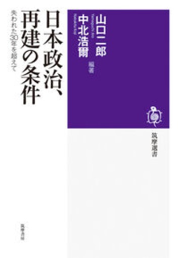 日本政治、再建の条件 ――失われた30年を超えて（筑摩選書 0317） - ラビブ(SOLIDA)