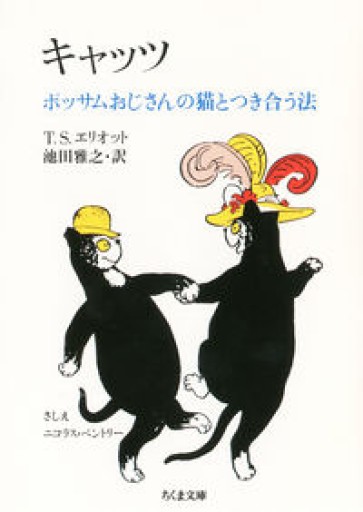 キャッツ（ちくま文庫 え 9-1） - KURINOKI Books