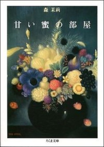 甘い蜜の部屋（ちくま文庫 も 9-4） - めぐみの芽