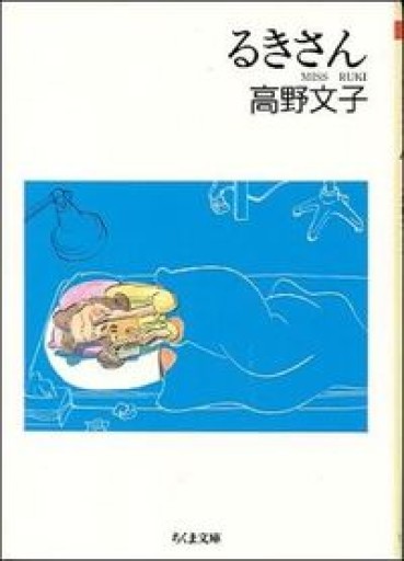 るきさん（ちくま文庫 た 31-1） - 内科医の本棚