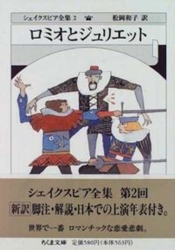 シェイクスピア全集(2) ロミオとジュリエット(ちくま文庫) - 長谷部 浩の本棚