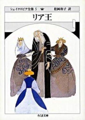 シェイクスピア全集(5) リア王(ちくま文庫) - 長谷部 浩の本棚