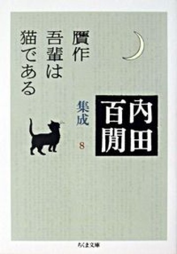 贋作吾輩は猫である―内田百閒集成〈8〉 - 古本棚 ぼろぼろ