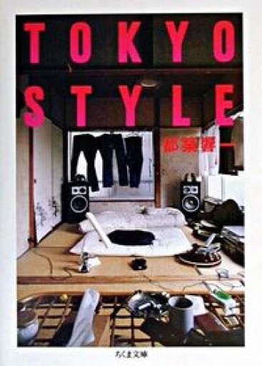 TOKYO STYLE（ちくま文庫 つ 9-3）