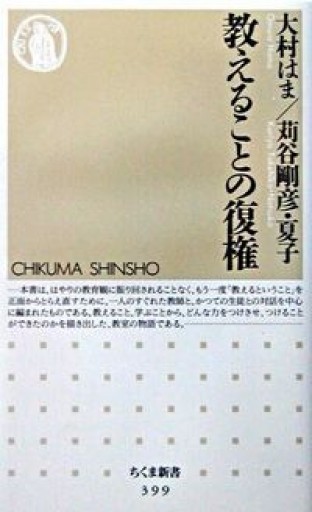 教えることの復権（ちくま新書 399） - 勅使川原真衣の本棚