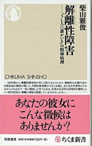 解離性障害: 「うしろに誰かいる」の精神病理（ちくま新書 677） - 内科医の本棚