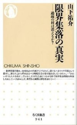 限界集落の真実: 過疎の村は消えるか?（ちくま新書 941） - 木曜堂 Salle du jeudi