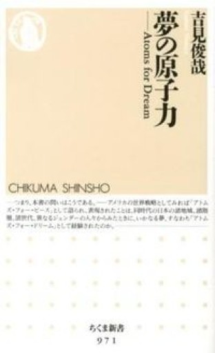 夢の原子力（ちくま新書 971） - 吉見 俊哉の本棚