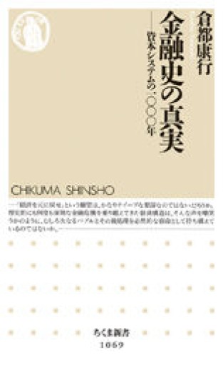 金融史の真実: 資本システムの一〇〇〇年（ちくま新書） - 鹿島茂SOLIDA書店