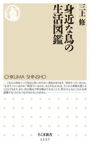 身近な鳥の生活図鑑（ちくま新書 1157）