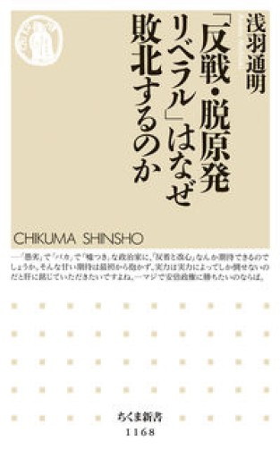 「反戦・脱原発リベラル」はなぜ敗北するのか（ちくま新書 1168） - ひろくり書房