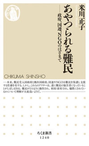 あやつられる難民: 政府、国連、NGOのはざまで（ちくま新書 1240） - ラビブ(SOLIDA)