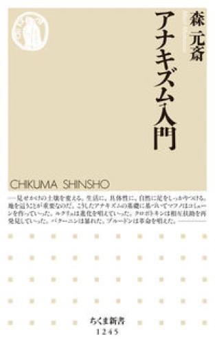 アナキズム入門（ちくま新書1245） - La Bibliothèque de Nuit
