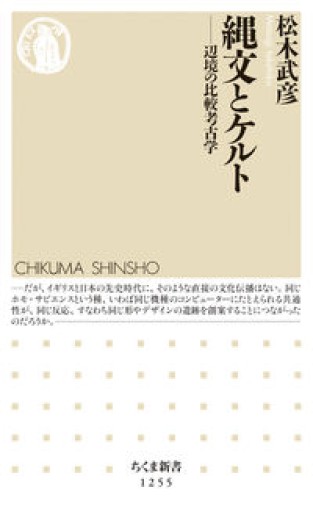縄文とケルト: 辺境の比較考古学(ちくま新書1255)
