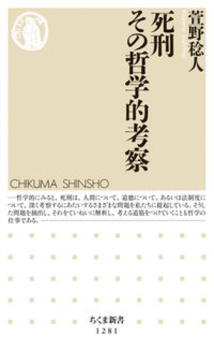 死刑 その哲学的考察(ちくま新書)