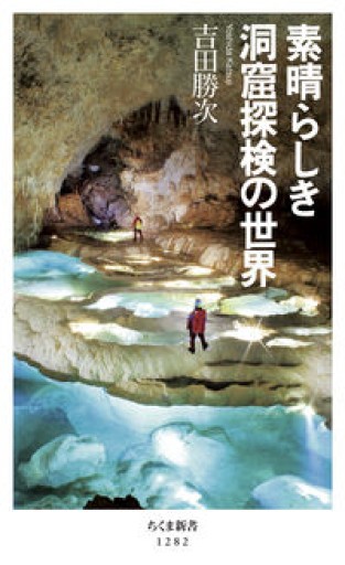 素晴らしき洞窟探検の世界（ちくま新書） - サニーブックセラーズ