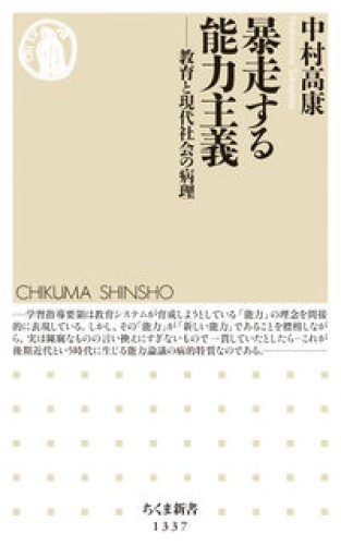 暴走する能力主義（ちくま新書） - 勅使川原真衣の本棚