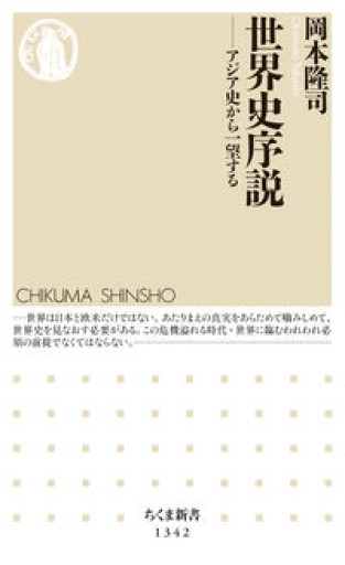世界史序説（ちくま新書） - 梅国典の本棚