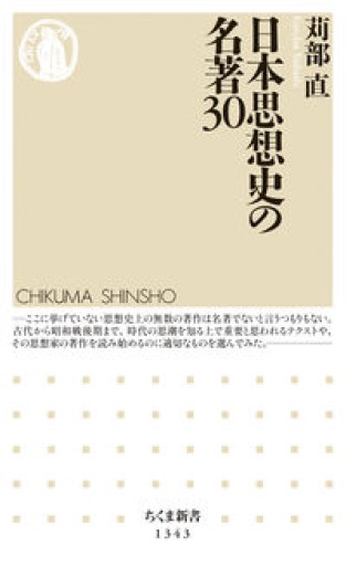 日本思想史の名著30（ちくま新書） - 冬暖閣文庫