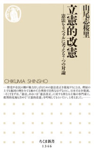 立憲的改憲（ちくま新書） - 彩虹寶島書店
