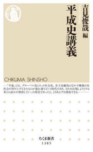 平成史講義（ちくま新書） - 吉見 俊哉の本棚