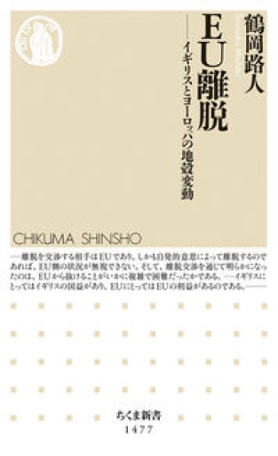 EU離脱（ちくま新書） - 梅国典の本棚