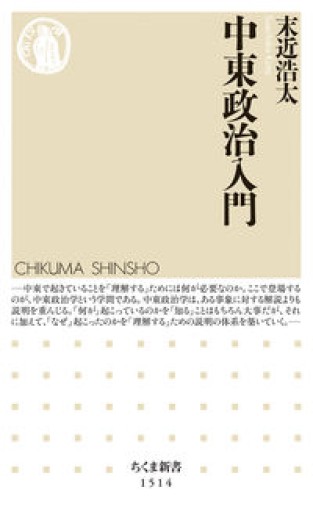 中東政治入門（ちくま新書） - ラビブ(SOLIDA)