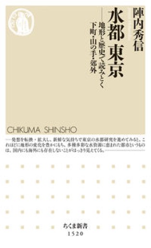 水都 東京 ――地形と歴史で読みとく下町・山の手・郊外（ちくま新書） - 週末読書会 神田カルチェラタン