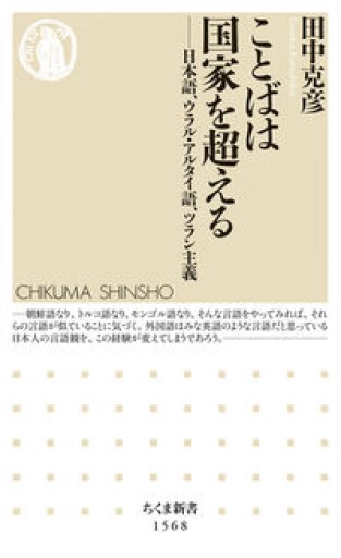 ことばは国家を超える ――日本語、ウラル・アルタイ語、ツラン主義（ちくま新書） - 岸リューリSOLIDA書店