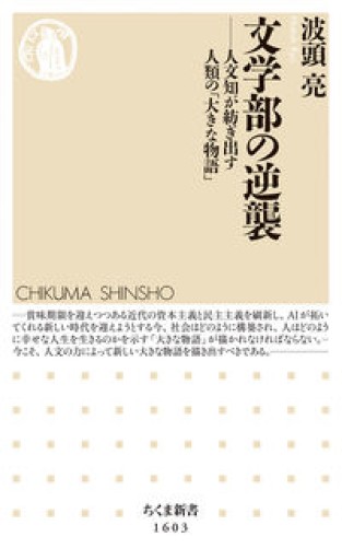 文学部の逆襲 ――人文知が紡ぎ出す人類の「大きな物語」（ちくま新書） - 島田 雅彦の本棚