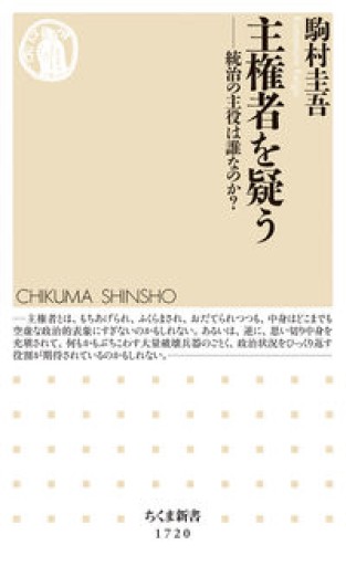 主権者を疑う ――統治の主役は誰なのか？（ちくま新書 1720） - 荒俣宏の本棚