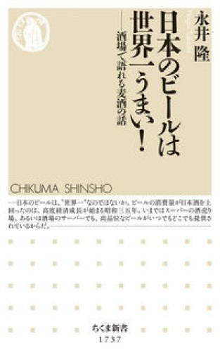 日本のビールは世界一うまい! ――酒場で語れる麦酒の話(ちくま新書 1737)