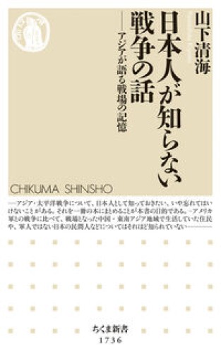 日本人が知らない戦争の話 ――アジアが語る戦場の記憶（ちくま新書 1736） - ラビブ(SOLIDA)