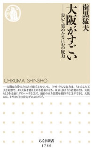 大阪がすごい ――歩いて集めたなにわの底力（ちくま新書 1786） - ラビブ(SOLIDA)