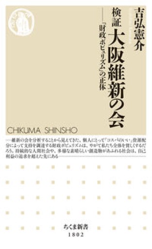検証 大阪維新の会 ――「財政ポピュリズム」の正体（ちくま新書 1802） - La Bibliothèque de Nuit