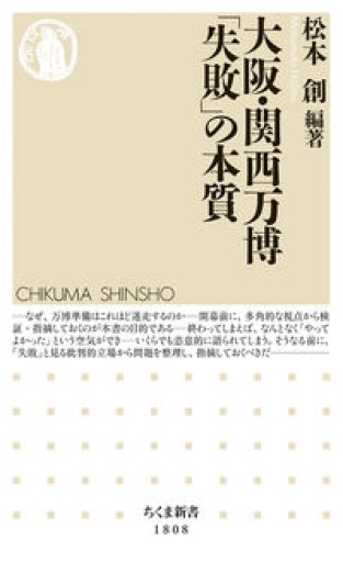 大阪・関西万博 「失敗」の本質（ちくま新書 1808） - ラビブ(SOLIDA)