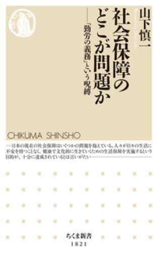 社会保障のどこが問題か ――「勤労の義務」という呪縛（ちくま新書 182） - ひろくり書房