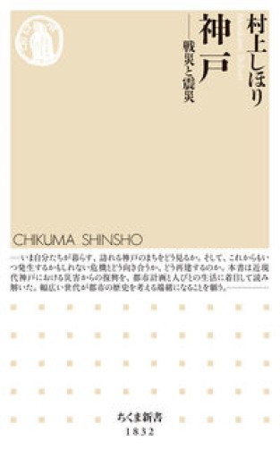 神戸 ――戦災と震災（ちくま新書 1832） - ラビブ(SOLIDA)