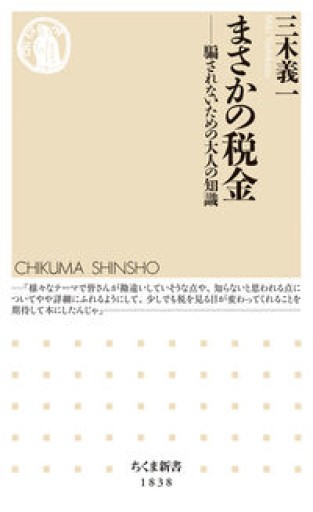 まさかの税金 ――騙されないための大人の知識（ちくま新書 1838） - 島田 雅彦の本棚