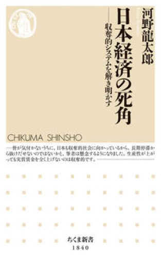 日本経済の死角 ――収奪的システムを解き明かす（ちくま新書 1840） - 沖依子の本棚