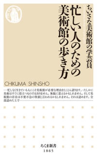 忙しい人のための美術館の歩き方（ちくま新書 1865） - HANAREYA BOOKS