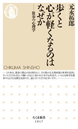 歩くと心が軽くなるのはなぜか ――散歩の心理学（ちくま新書 1917） - いまここ文庫