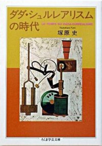 ダダ・シュルレアリスムの時代（ちくま学芸文庫 ツ 6-1） - 由井 緑郎の(学生時代の)本棚