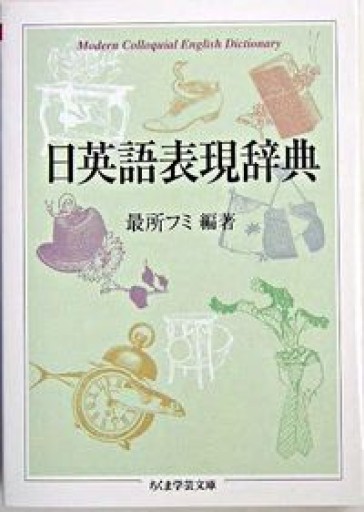 日英語表現辞典（ちくま学芸文庫） - 狭倉瑠璃