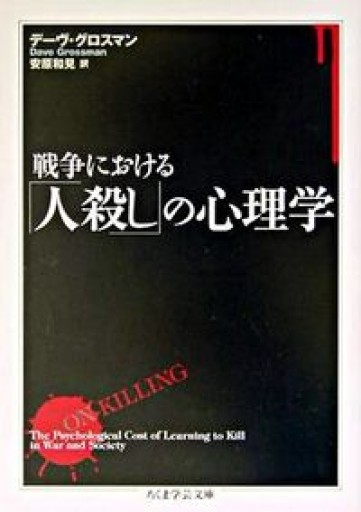 戦争における「人殺し」の心理学（ちくま学芸文庫） - とみきち屋